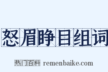 怒眉睁目组词是什么意思的图片